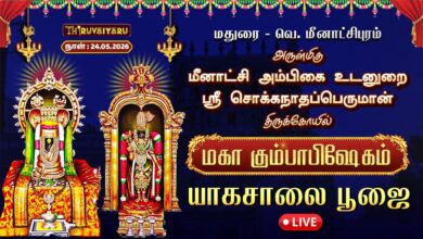 Photo of 🔴LIVE : மதுரை – வெ. மீனாட்சிபுரம் ஸ்ரீ சொக்கநாதப்பெருமான் ஆலய மகா கும்பாபிஷேகம் யாகசாலை பூஜை