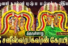 Photo of திருநள்ளாறு ஸ்ரீ சனீஸ்வரபகவான் ஆலய வைகாசி பிரம்மோற்சவ விழா அடியார் நால்வர் புஷ்ப பல்லக்கு வீதியுலா