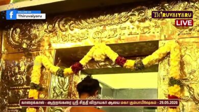 Photo of 🔴LIVE : காரைக்கால் – ஆற்றங்கரை ஸ்ரீ சித்தி விநாயகர் ஆலய மகா கும்பாபிஷேகம் | Maha Kumbabishekam
