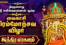 Photo of திருநள்ளாறு ஸ்ரீ சனீஸ்வரபகவான் ஆலய வைகாசி பிரம்மோற்சவ விழா இந்திர வாகனத்தில் வீதியுலா