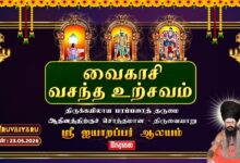 Photo of 🔴LIVE : திருவையாறு ஸ்ரீ ஐயாறப்பர் ஆலய வைகாசி வசந்த உற்சவம் | Vaikasi Vasantha Utsavam