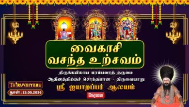 Photo of 🔴LIVE : திருவையாறு ஸ்ரீ ஐயாறப்பர் ஆலய வைகாசி வசந்த உற்சவம் | Vaikasi Vasantha Utsavam