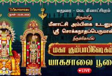 Photo of 🔴LIVE : மதுரை – வெ. மீனாட்சிபுரம் ஸ்ரீ சொக்கநாதப்பெருமான் ஆலய மகா கும்பாபிஷேகம் யாகசாலை பூஜை
