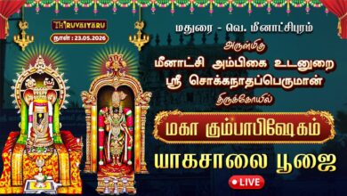 Photo of 🔴LIVE : மதுரை – வெ. மீனாட்சிபுரம் ஸ்ரீ சொக்கநாதப்பெருமான் ஆலய மகா கும்பாபிஷேகம் யாகசாலை பூஜை
