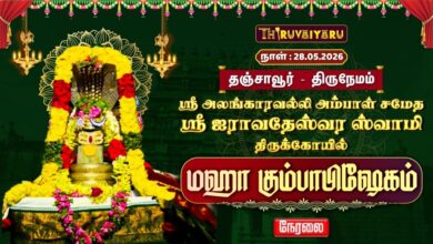 Photo of 🔴LIVE : தஞ்சாவூர் – திருநேமம் ஸ்ரீ ஐராவதேஸ்வர ஸ்வாமி ஆலய மஹா கும்பாபிஷேகம் | Maha Kumbabishekam