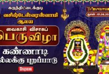 Photo of 🔴LIVE : கருந்திட்டைக்குடி ஸ்ரீ கருணாசுவாமி ஆலய சப்தஸ்தான விழா கண்ணாடி பல்லக்கு ஏழூர் பவனி விழா
