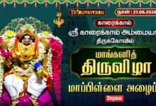 Photo of 🔴LIVE : காரைக்கால் ஸ்ரீ காரைக்கால் அம்மையார் ஆலய மாங்கனித் திருவிழா மாப்பிள்ளை அழைப்பு