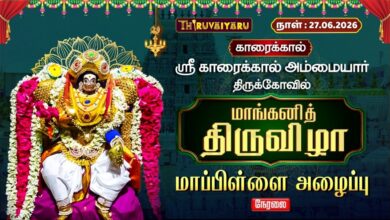 Photo of 🔴LIVE : காரைக்கால் ஸ்ரீ காரைக்கால் அம்மையார் ஆலய மாங்கனித் திருவிழா மாப்பிள்ளை அழைப்பு