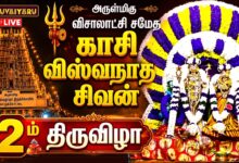 Photo of 🔴LIVE : வட்டுக்கோட்டை ஸ்ரீ விசாலாட்சி சமேத ஸ்ரீ காசி விஸ்வநாத ஆலய இரண்டாம் திருவிழா | 2nd Thiruvizha