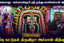 Photo of திருவையாறு – கல்யாணபுரம் ஸ்ரீ முத்து காளியம்மன் ஆலய காப்பு கட்டுதல் திருவிழா அம்பாள் வீதியுலா