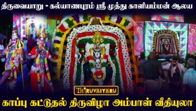 Photo of திருவையாறு – கல்யாணபுரம் ஸ்ரீ முத்து காளியம்மன் ஆலய காப்பு கட்டுதல் திருவிழா அம்பாள் வீதியுலா
