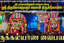Photo of காரைக்கால் – தக்களூர் ஸ்ரீ திருலோகநாதர் ஆலய மகா கும்பாபிஷேக விழா திருக்கல்யாணம் | Thirukalyanam