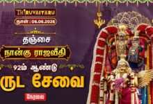Photo of 🔴LIVE : தஞ்சை நான்கு ராஜவீதி 92ஆம் ஆண்டு கருட சேவை | Garuda Sevai