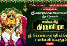 Photo of 🔴LIVE : காரைக்கால் ஸ்ரீ காரைக்கால் அம்மையார் ஆலய மாங்கனித் திருவிழா வீதியுலா & மாங்கனி இறைத்தல்