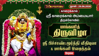 Photo of 🔴LIVE : காரைக்கால் ஸ்ரீ காரைக்கால் அம்மையார் ஆலய மாங்கனித் திருவிழா வீதியுலா & மாங்கனி இறைத்தல்