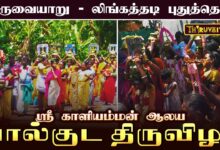 Photo of திருவையாறு – லிங்கத்தடி புதுத்தெரு ஸ்ரீ காளியம்மன் ஆலய பால்குடம் திருவிழா | Paalkudam Thiruvizha