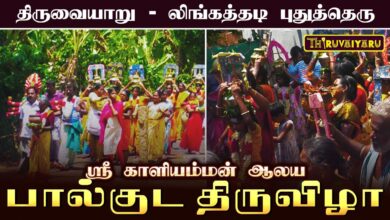 Photo of திருவையாறு – லிங்கத்தடி புதுத்தெரு ஸ்ரீ காளியம்மன் ஆலய பால்குடம் திருவிழா | Paalkudam Thiruvizha
