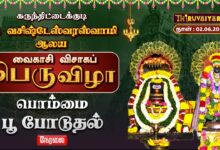 Photo of 🔴LIVE : கருந்திட்டைக்குடி ஸ்ரீ வசிஷ்டேஸ்வரஸ்வாமி ஆலய வைகாசி விசாகப் பெருவிழா பொம்மை பூ போடுதல்