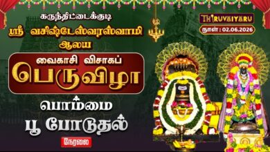 Photo of 🔴LIVE : கருந்திட்டைக்குடி ஸ்ரீ வசிஷ்டேஸ்வரஸ்வாமி ஆலய வைகாசி விசாகப் பெருவிழா பொம்மை பூ போடுதல்