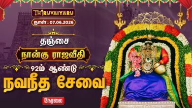 Photo of 🔴LIVE : தஞ்சை நான்கு ராஜவீதி 92ஆம் ஆண்டு நவநீத சேவை | 92nd Year Navaneetha Sevai