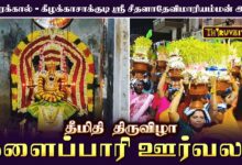 Photo of காரைக்கால் – கீழக்காசாக்குடி ஸ்ரீ சீதளாதேவி மாரியம்மன் ஆலய தீமிதி திருவிழா முளைப்பாரி ஊர்வலம்