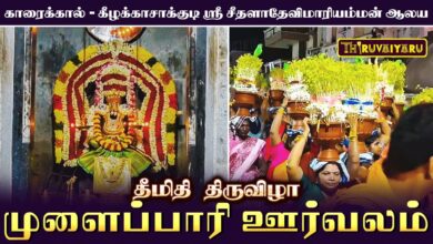 Photo of காரைக்கால் – கீழக்காசாக்குடி ஸ்ரீ சீதளாதேவி மாரியம்மன் ஆலய தீமிதி திருவிழா முளைப்பாரி ஊர்வலம்