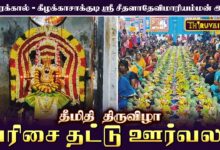 Photo of காரைக்கால் – கீழக்காசாக்குடி ஸ்ரீ சீதளாதேவி மாரியம்மன் ஆலய தீமிதி திருவிழா வரிசை தட்டு ஊர்வலம்