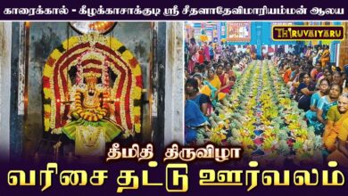 Photo of காரைக்கால் – கீழக்காசாக்குடி ஸ்ரீ சீதளாதேவி மாரியம்மன் ஆலய தீமிதி திருவிழா வரிசை தட்டு ஊர்வலம்