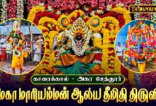 Photo of காரைக்கால் – அகர சேத்தூர் ஸ்ரீ மகா மாரியம்மன் ஆலய தீமிதி திருவிழா | Theemithi Thiruvizha