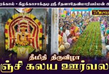 Photo of காரைக்கால் – கீழக்காசாக்குடி ஸ்ரீ சீதளாதேவி மாரியம்மன் ஆலய தீமிதி திருவிழா கஞ்சி கலய ஊர்வலம்