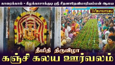 Photo of காரைக்கால் – கீழக்காசாக்குடி ஸ்ரீ சீதளாதேவி மாரியம்மன் ஆலய தீமிதி திருவிழா கஞ்சி கலய ஊர்வலம்