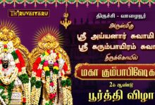 Photo of 🔴 திருச்சி – வாழையூர் ஸ்ரீ அய்யனார் சுவாமி & ஸ்ரீ கரும்பாயிரம் சுவாமி ஆலய 2ம் ஆண்டு பூர்த்தி விழா