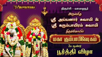 Photo of 🔴 திருச்சி – வாழையூர் ஸ்ரீ அய்யனார் சுவாமி & ஸ்ரீ கரும்பாயிரம் சுவாமி ஆலய 2ம் ஆண்டு பூர்த்தி விழா