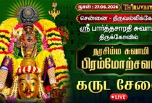 Photo of 🔴LIVE : சென்னை – திருவல்லிக்கேணி ஸ்ரீ பார்த்தசாரதி சுவாமி ஆலய நரசிம்ம சுவாமி பிரம்மோற்சவம் கருட சேவை