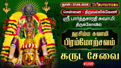 Photo of 🔴LIVE : சென்னை – திருவல்லிக்கேணி ஸ்ரீ பார்த்தசாரதி சுவாமி ஆலய நரசிம்ம சுவாமி பிரம்மோற்சவம் கருட சேவை