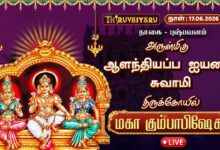 Photo of 🔴LIVE : நாகை – புஷ்பவனம் ஸ்ரீ ஆளந்தியப்ப ஐயனார் சுவாமி ஆலய மஹா கும்பாபிஷேகம் | Maha Kumbabishekam
