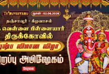 Photo of 🔴LIVE : தஞ்சாவூர் – கீழவாசல் ஸ்ரீ வெள்ளைபிள்ளையார் ஆலய புஷ்ப விமான விழா சிறப்பு அபிஷேகம் | Abishekam