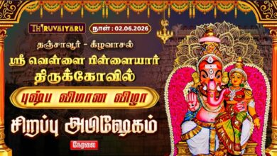 Photo of 🔴LIVE : தஞ்சாவூர் – கீழவாசல் ஸ்ரீ வெள்ளைபிள்ளையார் ஆலய புஷ்ப விமான விழா சிறப்பு அபிஷேகம் | Abishekam