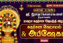 Photo of 🔴LIVE : தஞ்சாவூர் – வடக்குவீதி ஸ்ரீ இராஜகோபாலசுவாமி ஆலய மஹா சுதர்சன ஜெயந்தி விழா ஹோமம் & அபிஷேகம்