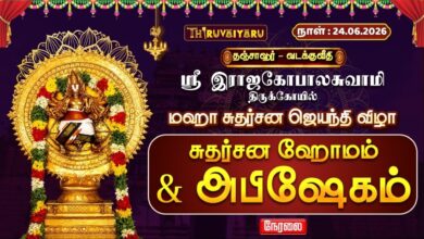 Photo of 🔴LIVE : தஞ்சாவூர் – வடக்குவீதி ஸ்ரீ இராஜகோபாலசுவாமி ஆலய மஹா சுதர்சன ஜெயந்தி விழா ஹோமம் & அபிஷேகம்