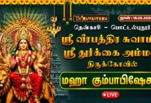 Photo of 🔴LIVE : தென்காசி – பொட்டல்புதூர் ஶ்ரீ வீரபத்திர சுவாமி & ஶ்ரீ துர்க்கை அம்மன் ஆலய மஹா கும்பாபிஷேகம்