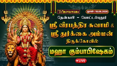 Photo of 🔴LIVE : தென்காசி – பொட்டல்புதூர் ஶ்ரீ வீரபத்திர சுவாமி & ஶ்ரீ துர்க்கை அம்மன் ஆலய மஹா கும்பாபிஷேகம்