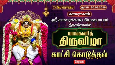 Photo of 🔴LIVE : காரைக்கால் ஸ்ரீ காரைக்கால் அம்மையார் ஆலய மாங்கனித் திருவிழா காட்சி கொடுத்தல்