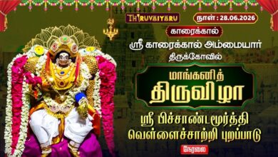 Photo of 🔴LIVE : காரைக்கால் ஸ்ரீ காரைக்கால் அம்மையார் ஆலய மாங்கனித் திருவிழா – வெள்ளை சாத்தி புறப்பாடு