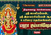 Photo of 🔴LIVE : பொன்னாவரை ஸ்ரீ காளியம்மன், ஸ்ரீ இளமாரியம்மன் ஆலய மஹா கும்பாபிஷேகம் | Kumbabishekam