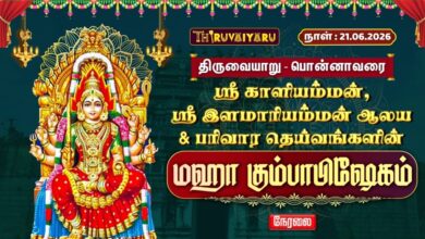 Photo of 🔴LIVE : பொன்னாவரை ஸ்ரீ காளியம்மன், ஸ்ரீ இளமாரியம்மன் ஆலய மஹா கும்பாபிஷேகம் | Kumbabishekam
