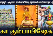 Photo of திருவாரூர் – ஆண்டாங்கோயில் ஸ்ரீ சிவசேகரி அம்பிகா சமேத ஸ்ரீ செம்பொன்னாதர் ஆலய மகா கும்பாபிஷேகம்