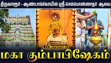 Photo of திருவாரூர் – ஆண்டாங்கோயில் ஸ்ரீ சிவசேகரி அம்பிகா சமேத ஸ்ரீ செம்பொன்னாதர் ஆலய மகா கும்பாபிஷேகம்