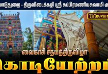 Photo of மயிலாடுதுறை – திருவிடைக்கழி ஸ்ரீ சுப்பிரமணியசுவாமி ஆலய வைகாசி சதயத்திருவிழா கொடியேற்றம் | Kodiyetram