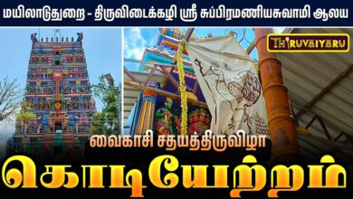 Photo of மயிலாடுதுறை – திருவிடைக்கழி ஸ்ரீ சுப்பிரமணியசுவாமி ஆலய வைகாசி சதயத்திருவிழா கொடியேற்றம் | Kodiyetram
